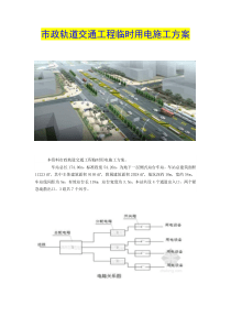 市政轨道交通工程临时用电施工方案