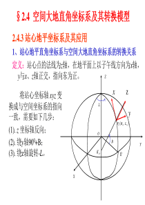 空间大地直角坐标系及其转换模型