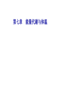 生理学课件PPT第7章能量代谢与体温