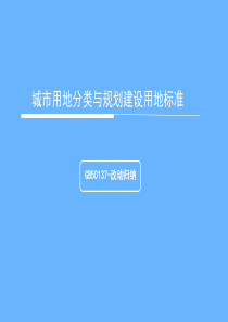 2012版城市用地分类与规划建设标准资料