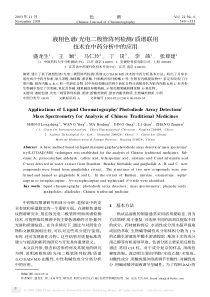 液相色谱光电二极管阵列检测质谱联用技术在中药分析中的应用