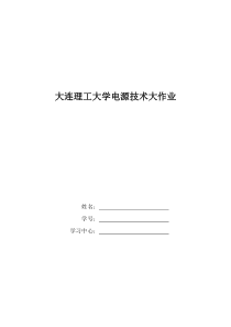 大工19秋《电源技术》大作业题目及要求