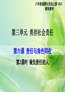 八年级道德与法治上册   做负责任的人