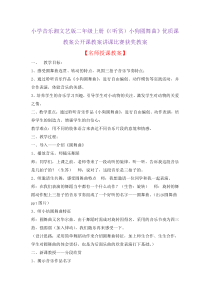 小学音乐湘文艺版二年级上册《(听赏)小狗圆舞曲》优质课教案公开课教案讲课比赛获奖教案D003