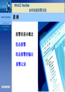 Wincc flexible如何创建报警系统