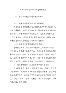 浅谈小学音乐教学中的趣味性教学