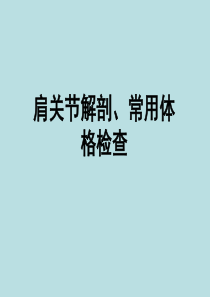 肩关节解剖、常用查体方法