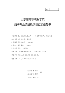 山东省高等职业学校品牌专业群建设项目立项任务书