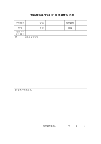 本科毕业论文(设计)周进展情况记录