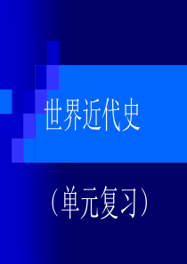 九年级历史中考复习世界近代史复习课件