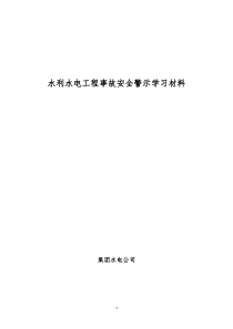 水利水电工程事故安全学习警示材料