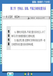 2014届高三一轮复习《课堂新坐标》理科数学(人教A版)第七章第三节空间点、直线、平面之间的位置关系