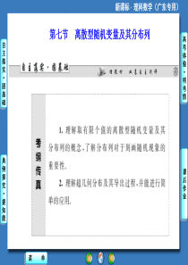 2014届高三一轮复习《课堂新坐标》理科数学(人教A版)第十章第七节离散型随机变量及其分布列