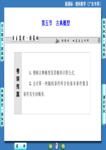 2014届高三一轮复习《课堂新坐标》理科数学(人教A版)第十章第五节古典概型