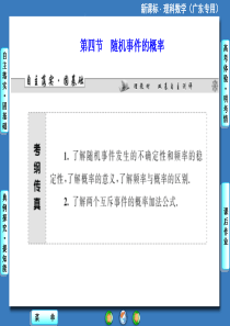 2014届高三一轮复习《课堂新坐标》理科数学(人教A版)第十章第四节随机事件的概率