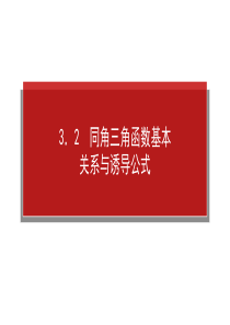 2014届高三人教A版数学(文)一轮复习课件 1[1].3.2同角三角函数基本关系与诱导公式