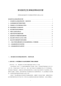 深化医药卫生体制改革问答(XXXX1031)