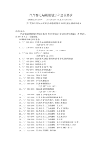 汽车客运站级别划分和建设要求(JTT-200-2004)