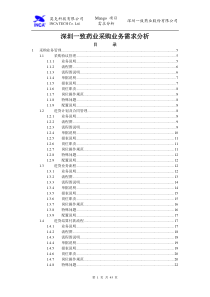 深圳一致药业采购业务需求分析