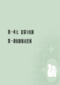 部编人教版道德与法治九年级上册第一单元第二课创新驱动发展教材问题解答