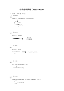 有机化学试题(9120～9220)(合成)