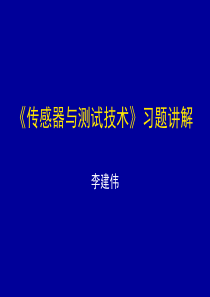 传感器与测试技术》习题讲解2011