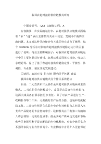 我国农超对接的供应链模式研究