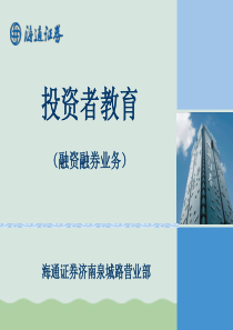 某证券公司融资融券业务培训PPT(共48页)