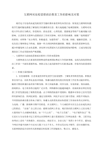 互联网对高校思想政治教育工作的影响及对策