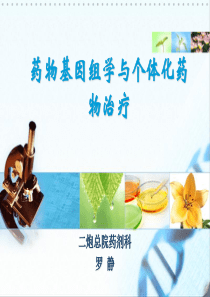 药物基因组学与个体化药物治疗方案