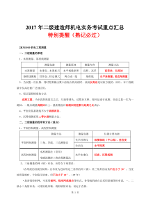 2017年二级建造师机电考前冲刺必过资料