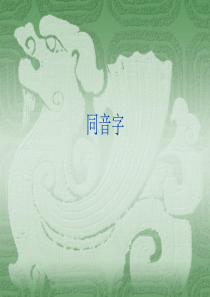 同音字、多音字、音近字、形近字辨析1