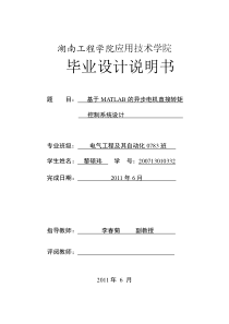 基于MATLAB的异步电机直接转矩控制系统设计