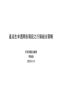 产品生命周期不同阶段的行销策略-handout