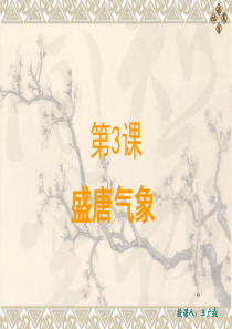 2018人教版七年级下册历史第3课《盛唐气象》课件