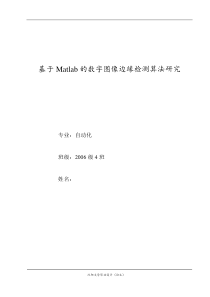 基于Matlab的数字图像边缘检测算法研究