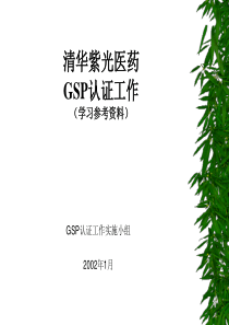 清华紫光医药GSP认证工作