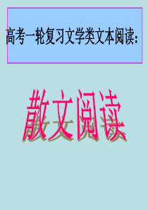 2017高三一轮复习散文阅读