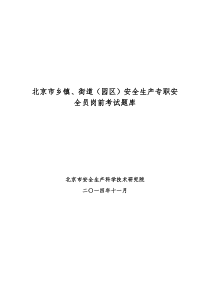 北京乡镇街道园区安全生产专职安全员岗前考试题库