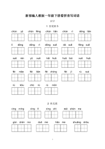 部编版一年级下册语文看拼音写词语全册(带答案)