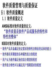 ch10-201109 软件质量管理与质量保证