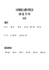 新人教版七年级语文上册生字词汇总(拼音)