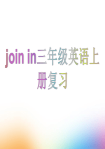 join in三年级英语上册复习资料