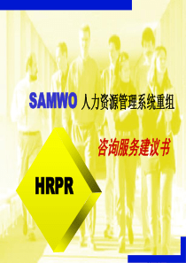 和君创业-三和国际―SAMWO 人力资源管理系统重组咨询服务建议书HRPR1