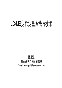 LC-MS定性定量方法与技术