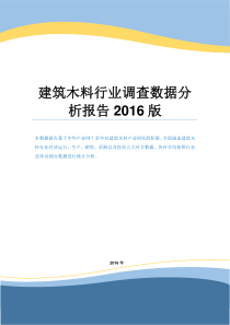 建筑木料行业调查数据分析报告2016版