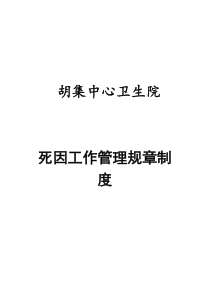 居民死因工作管理规章制度