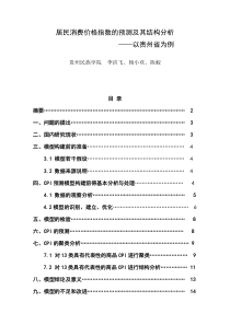 居民消费价格指数的预测及其结构分析