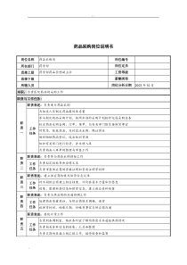 湖北新华医院药学部药品采购岗位说明书