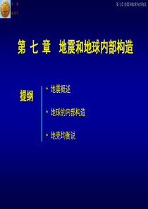 中国矿业大学普通地质学课件07Ch7Earthquake